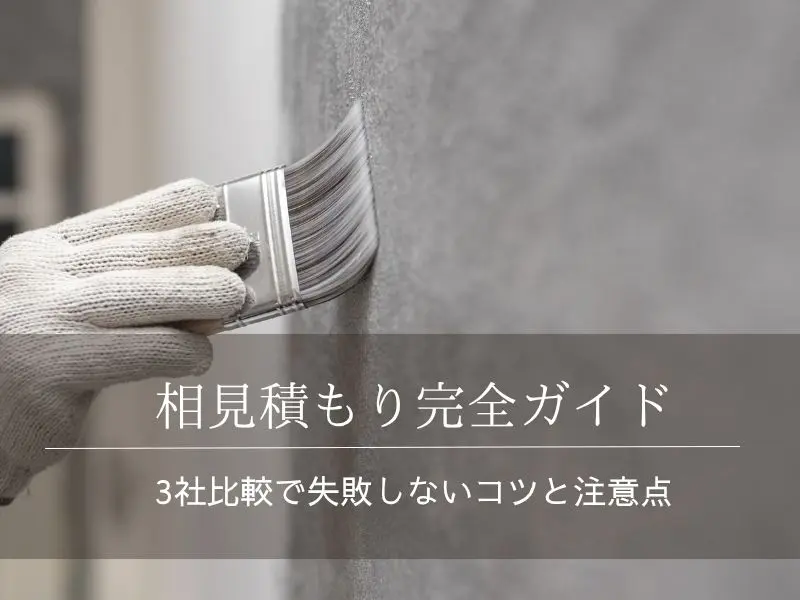 外壁塗装の相見積もり完全ガイド｜3社比較で失敗しないコツと注意点