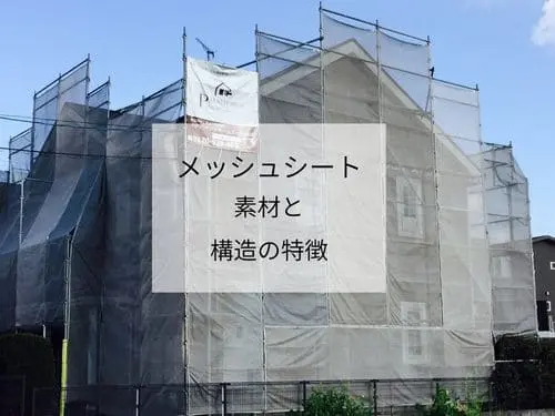 飛散防止ネット　足場　塗装 外壁塗装の「飛散防止ネット」って必要？メッシュシートの役割と設置