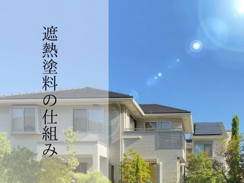 遮熱塗料の仕組みと屋根への効果｜光熱費削減の目安も解説 | ペイント