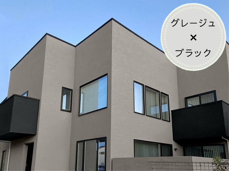 グレージュ外観に合う色10選|外壁・屋根・玄関の組み合わせ実例 | ペイントホームズ総合サイト