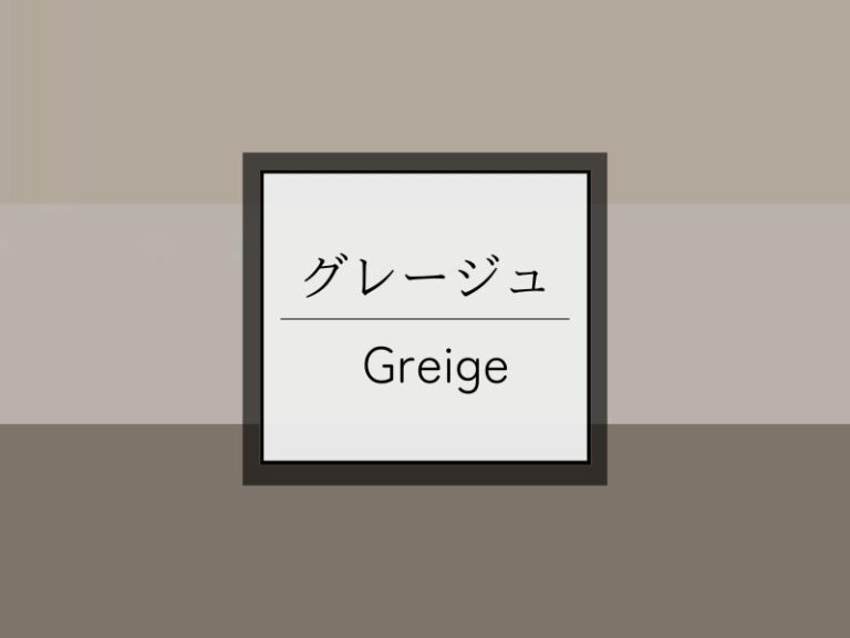 【外壁グレージュ】人気の色見本・色番号・組み合わせをプロが徹底解説！ | ペイントホームズ総合サイト